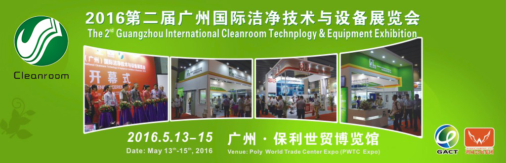 2016 China (Guangzhou) International Cleanroom Technology & Equipment Exhibition