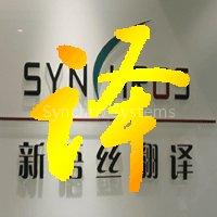 synchros translation-Document translation